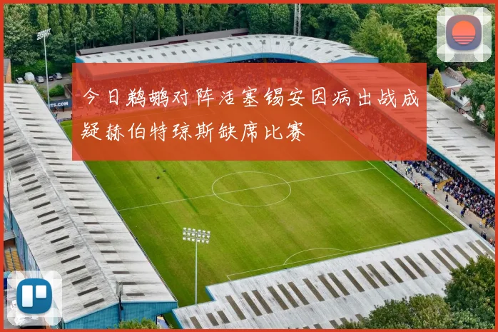 今日鹈鹕对阵活塞锡安因病出战成疑赫伯特琼斯缺席比赛