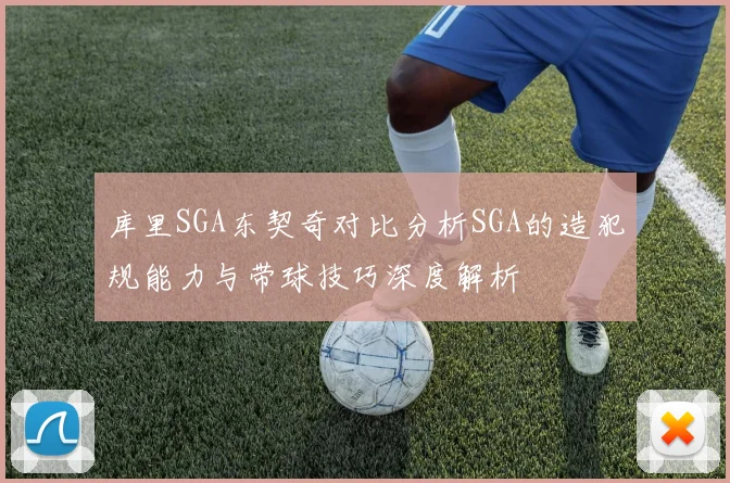 库里SGA东契奇对比分析SGA的造犯规能力与带球技巧深度解析