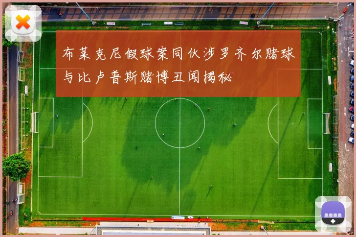 布莱克尼假球案同伙涉罗齐尔赌球与比卢普斯赌博丑闻揭秘