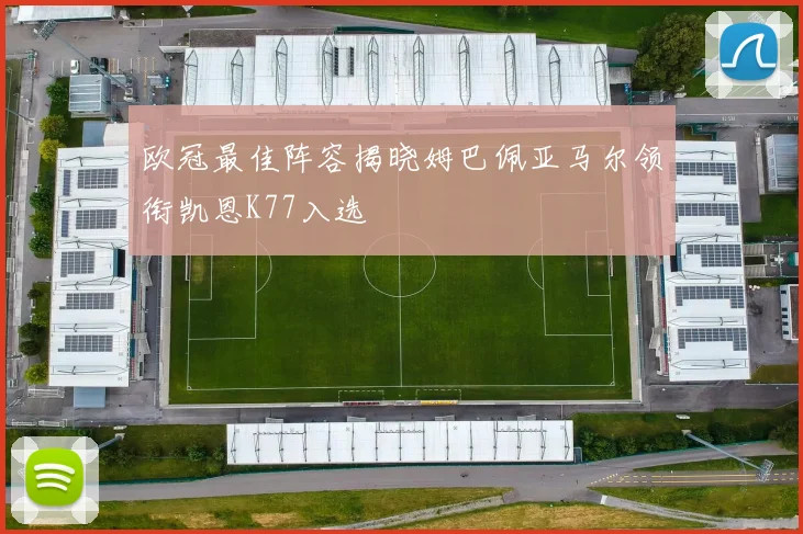 欧冠最佳阵容揭晓姆巴佩亚马尔领衔凯恩K77入选