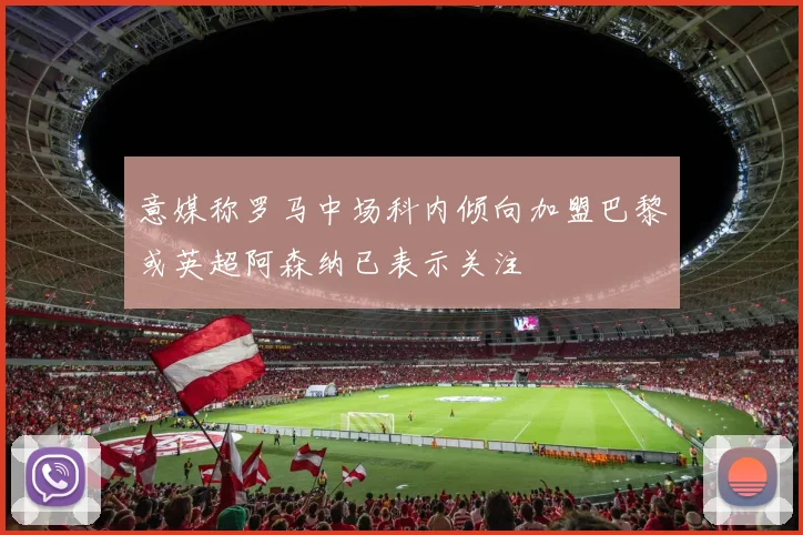 意媒称罗马中场科内倾向加盟巴黎或英超阿森纳已表示关注