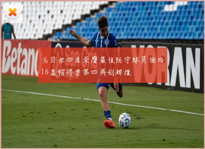 戈贝尔四度荣膺最佳防守球员场均16盖帽得票第四再创辉煌