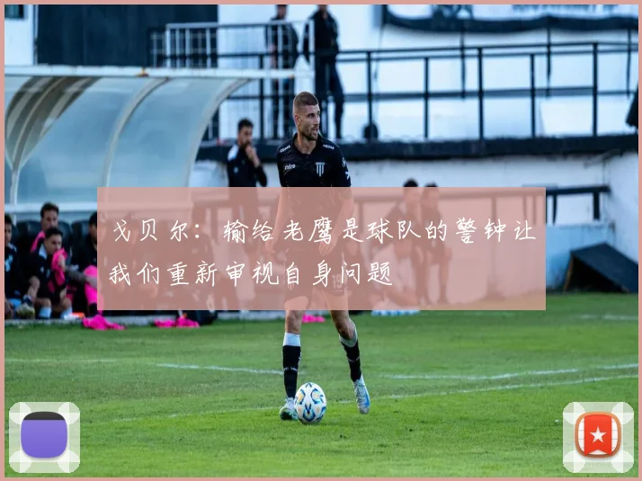戈贝尔：输给老鹰是球队的警钟让我们重新审视自身问题